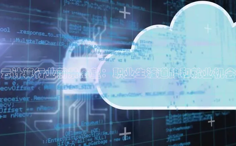 杏鑫平台注册登录天键股份云计算行业前景展望：职业生涯道路和就业机会