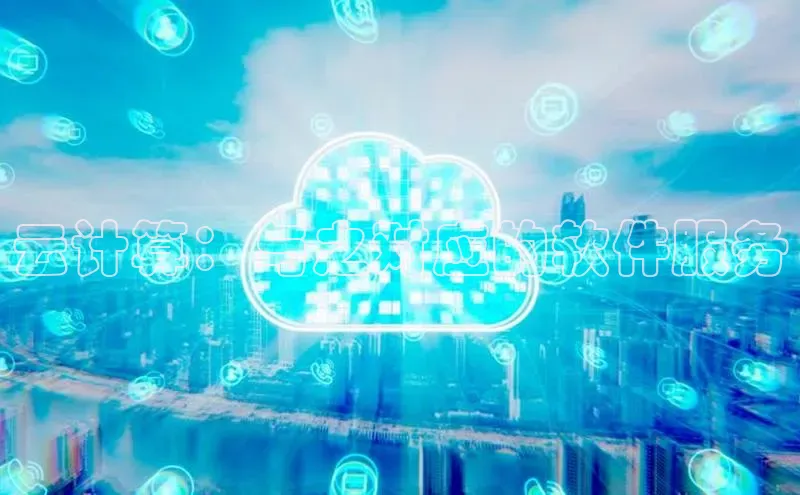 杏鑫注册平台官方网站每日互动云计算：与之对应的软件服务