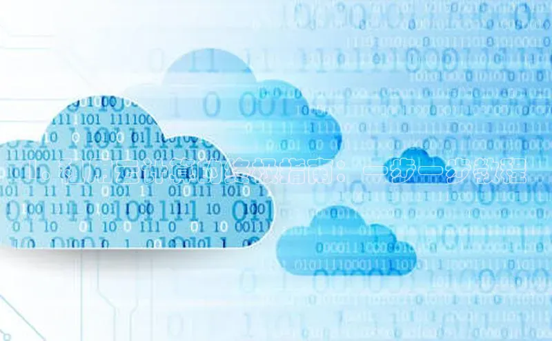 杏鑫登陆测速登录金山办公1. 租用云计算的终极指南：一步一步教程