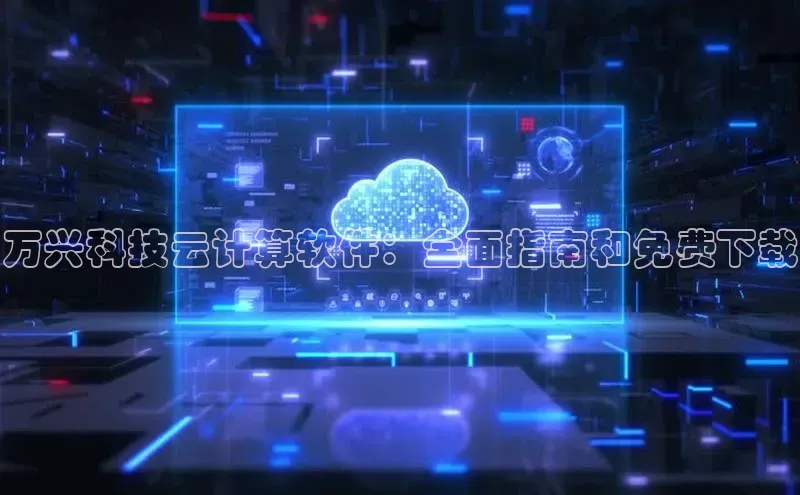 杏鑫平台线路测速百度信誉万兴科技云计算软件：全面指南和免费下载