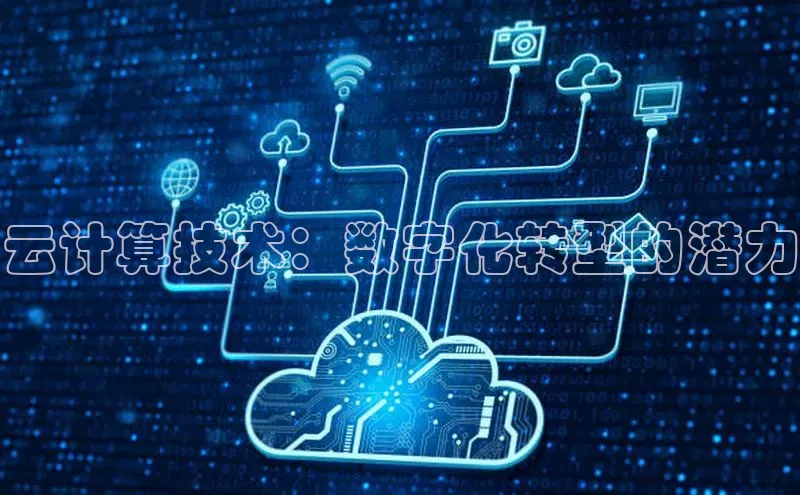 杏鑫新闻光魔科技云计算技术：数字化转型的潜力