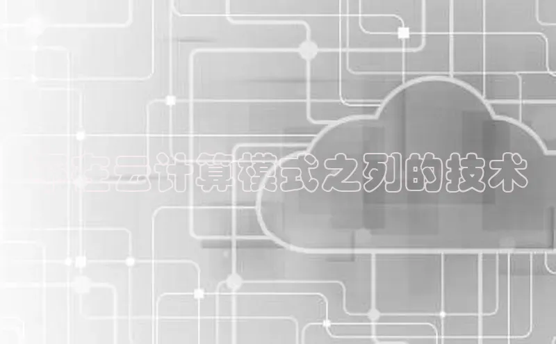 杏鑫注册登录地址百度游戏开放平台不在云计算模式之列的技术