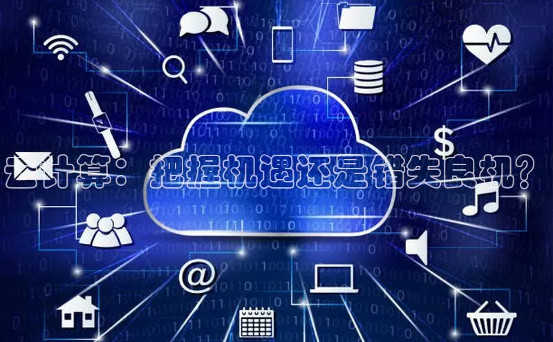 杏鑫注册平台官方网站每日互动云计算：把握机遇还是错失良机？