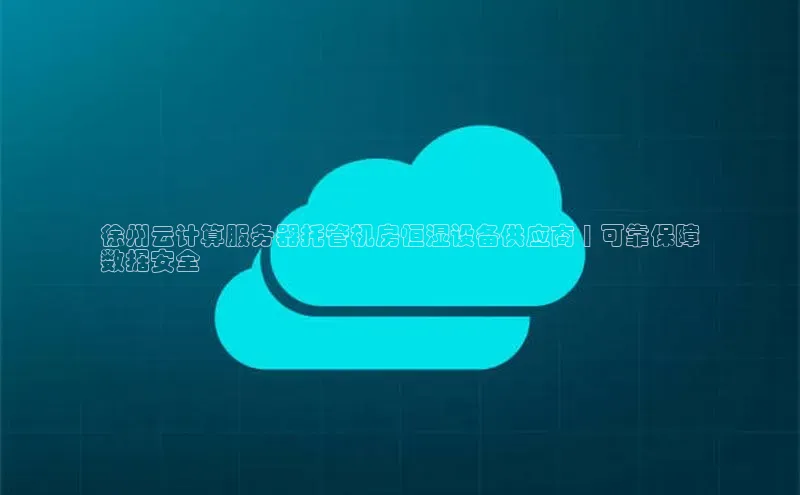 杏鑫平台注册登录百度网盘企业版徐州云计算服务器托管机房恒湿设备供应商 | 可靠保障
数据安全