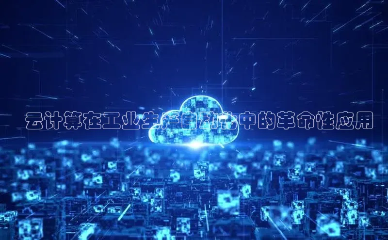 杏鑫平台手机登录入口彩讯股份  云计算在工业生产自动化中的革命性应用