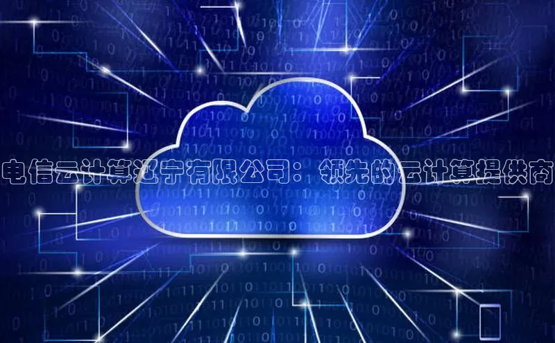 杏鑫平台注册登录华策影视电信云计算辽宁有限公司：领先的云计算提供商