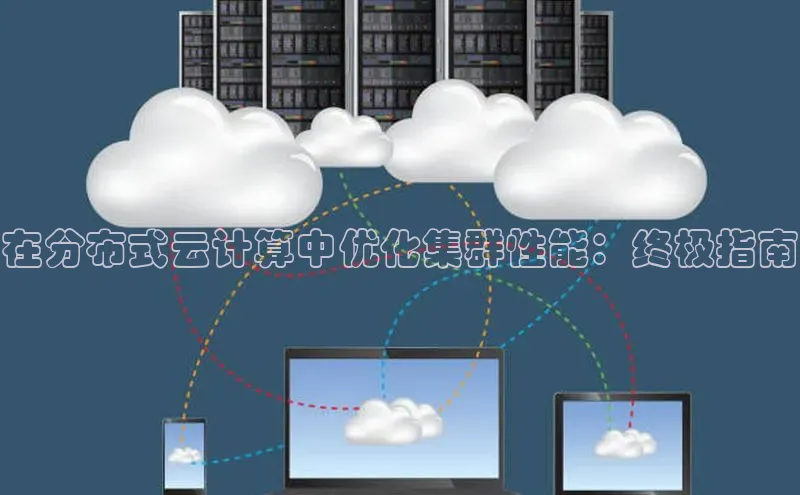 杏鑫平台线路测速百度智能云在分布式云计算中优化集群性能：终极指南