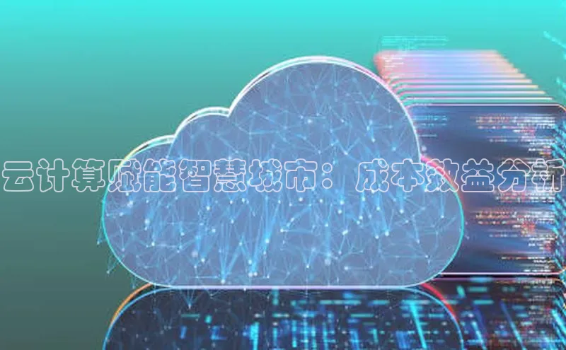 杏鑫平台开户猫眼云计算赋能智慧城市：成本效益分析