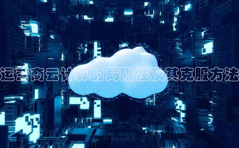 杏鑫是正规彩票平台吗百度翻译运营商云计算的局限性及其克服方法