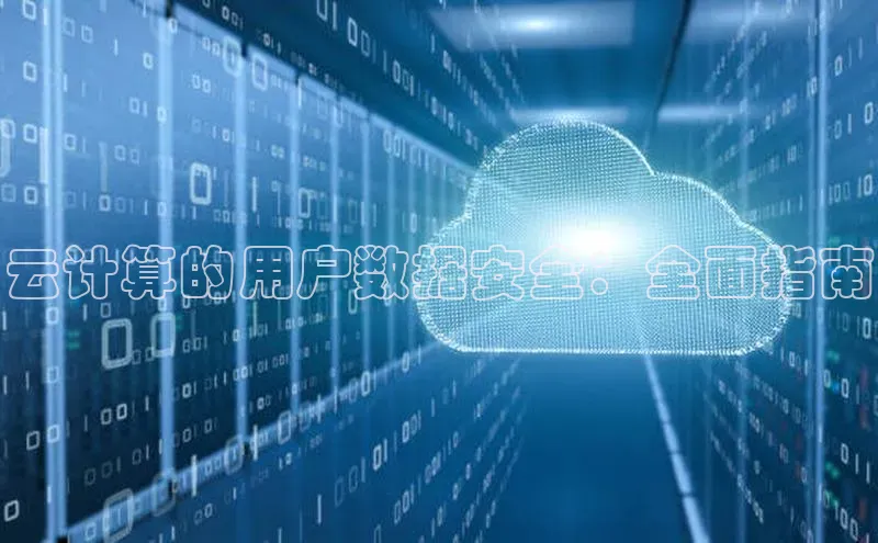 杏鑫注册平台官方网站如流云计算的用户数据安全：全面指南