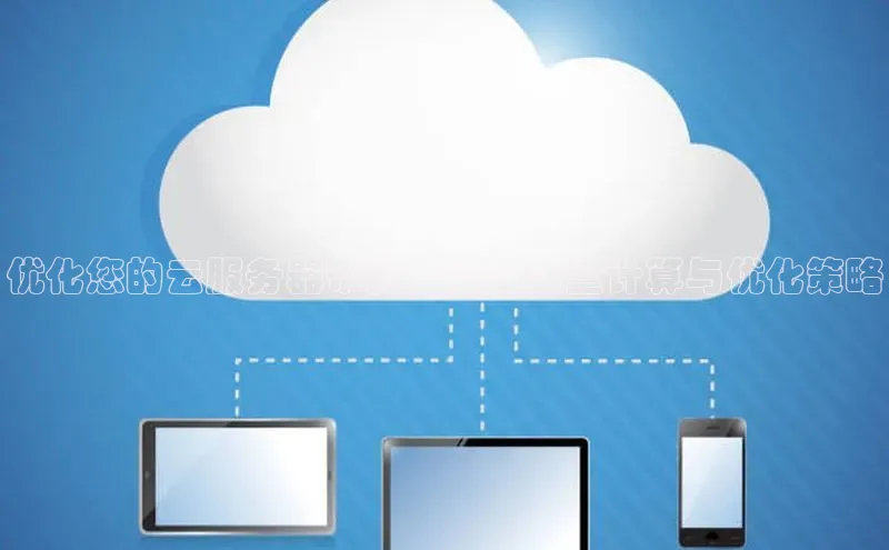 杏鑫平台开户百家号优化您的云服务器带宽：深入流量计算与优化策略