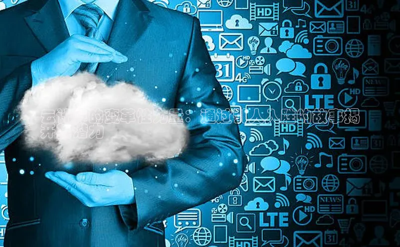 杏鑫平台开户猫眼云计算的变革性力量：通过引人入胜的故事揭
开其潜力