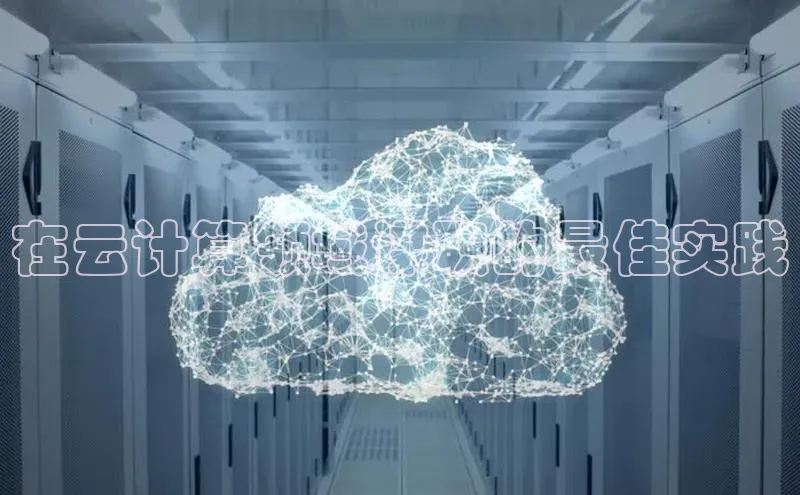 杏鑫注册平台官方网站百度安全社区在云计算领域谋职的最佳实践