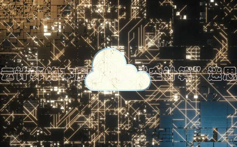 杏鑫注册登录代理挪威主权基金云计算的本质：破解“空计算”迷思