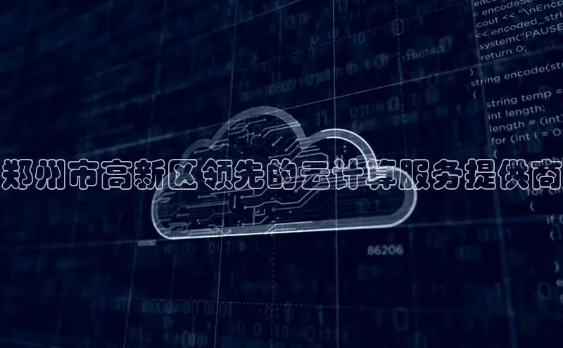 杏鑫平台线路测速百度信誉郑州市高新区领先的云计算服务提供商