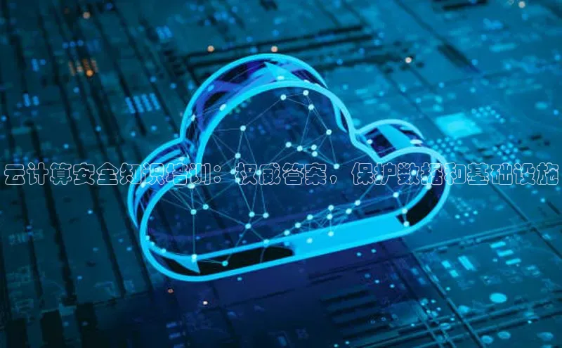 杏鑫平台注册入口度小满理财云计算安全知识培训：权威答案，保护数据和基础设施