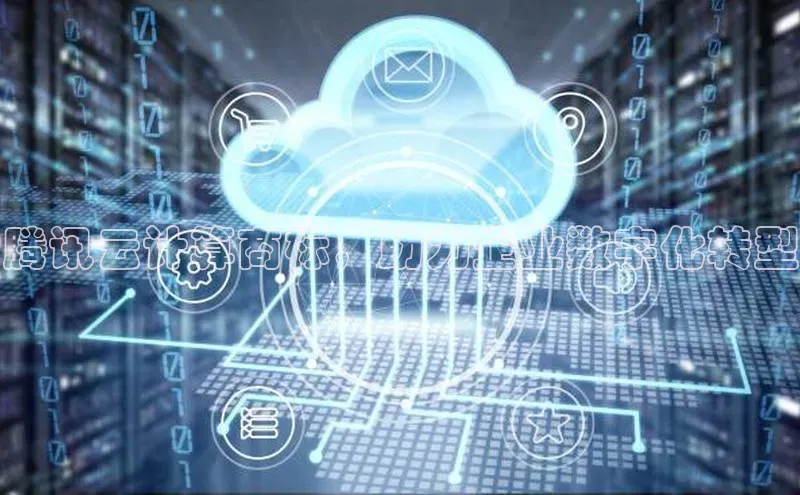 杏鑫平台手机登录入口神思电子腾讯云计算商标，助力企业数字化转型