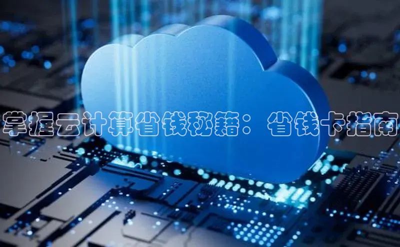 杏鑫彩票app官方下载路畅科技掌握云计算省钱秘籍：省钱卡指南
