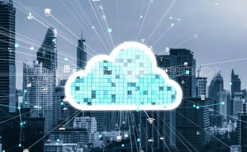 杏鑫注册登录地址华扬联众智能家居世界的领航者：云计算赋能智能家电的
无尽潜力