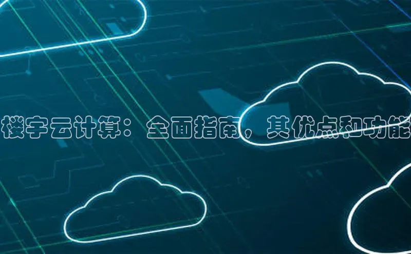 杏鑫注册地址汉得信息楼宇云计算：全面指南，其优点和功能
