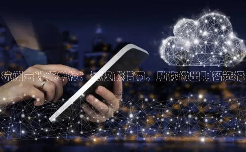 杏鑫是正规彩票平台吗江铃新能源杭州云计算学校：最权威指南，助你做出明智选择