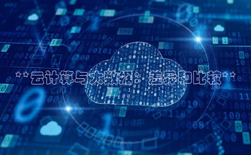 杏鑫注册开户百度Apollo**云计算与大数据：差异和比较**