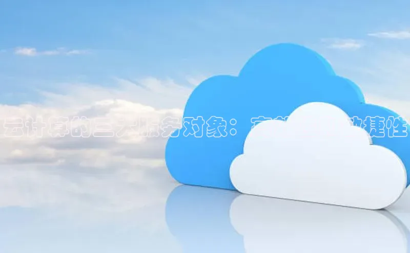 杏鑫平台登录地址网易云计算的三大服务对象：高效性和敏捷性