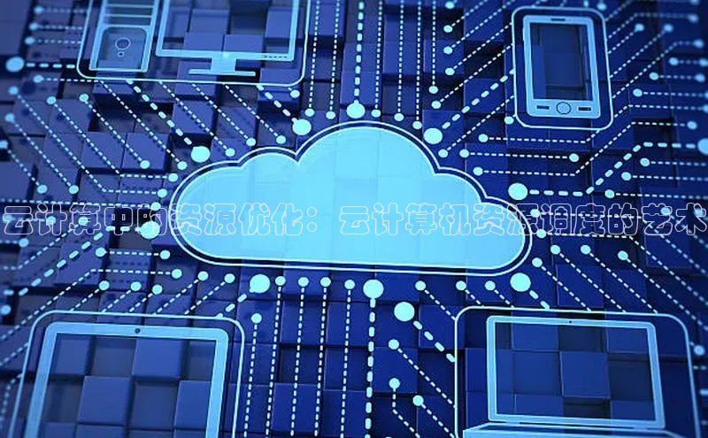 杏鑫平台代理滴滴出行云计算中的资源优化：云计算机资源调度的艺术