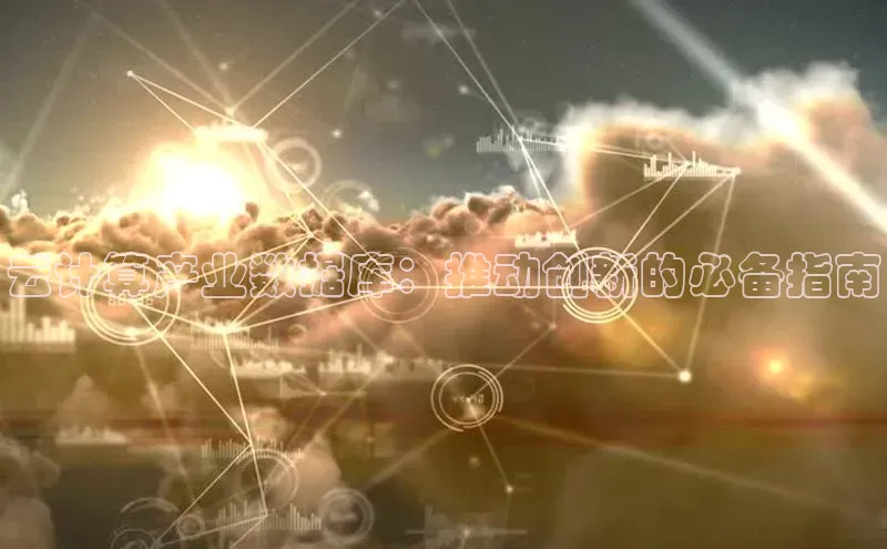 杏鑫平台开户58同城云计算产业数据库：推动创新的必备指南