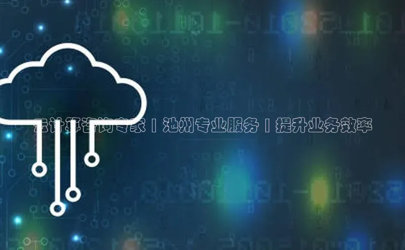 杏鑫平台代理视觉中国云计算咨询专家 | 池州专业服务 | 提升业务效率