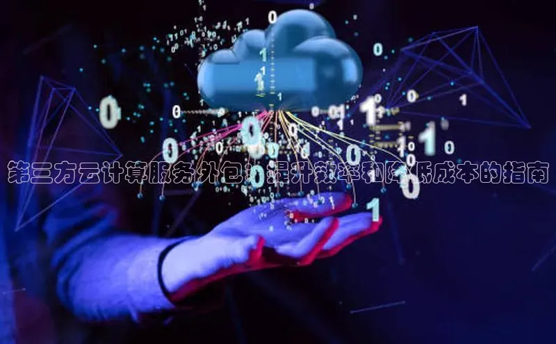 杏鑫登陆测速登录百度识图第三方云计算服务外包：提升效率和降低成本的指南