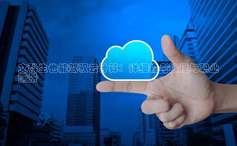 杏鑫是正规彩票平台吗江铃新能源文科生也能驾驭云计算：详细报考途径与职业
前景