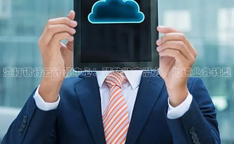 杏鑫平台线路测速百度信誉渣打银行云计算中心：释放数字潜力，加速业务转型