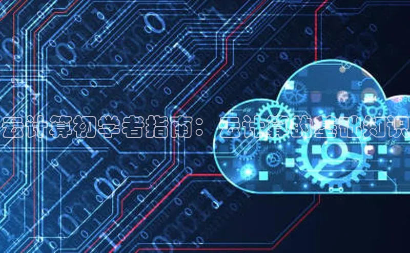 杏鑫平台注册入口百度健康云计算初学者指南：云计算的基础知识