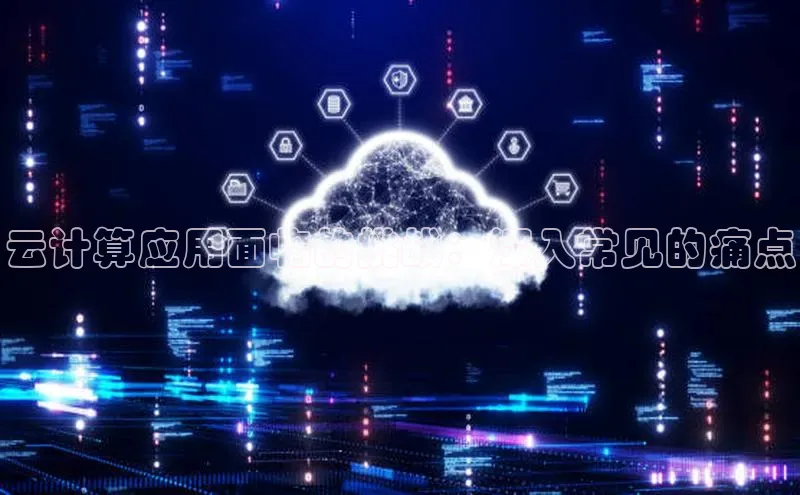 杏鑫彩票官网登录百度学术云计算应用面临的挑战：深入常见的痛点