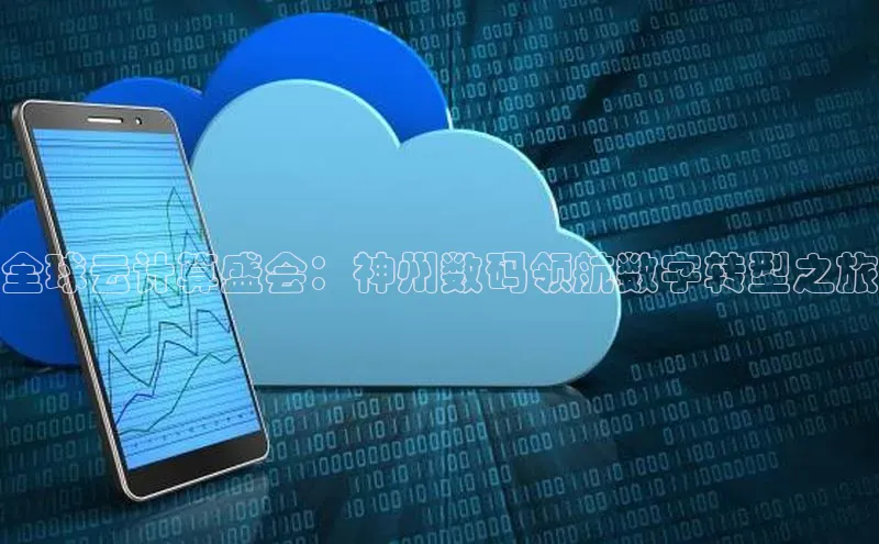 杏鑫彩票app官方下载百度数据开放平台全球云计算盛会：神州数码领航数字转型之旅