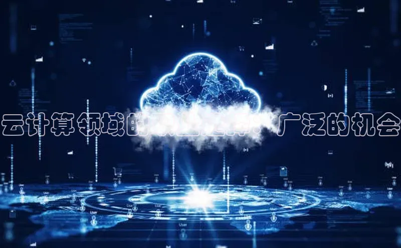 杏鑫注册登录代理度小满支付云计算领域的职业选择：广泛的机会