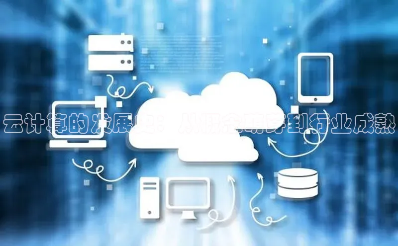 杏鑫注册地址汉得信息云计算的发展史：从概念萌芽到行业成熟