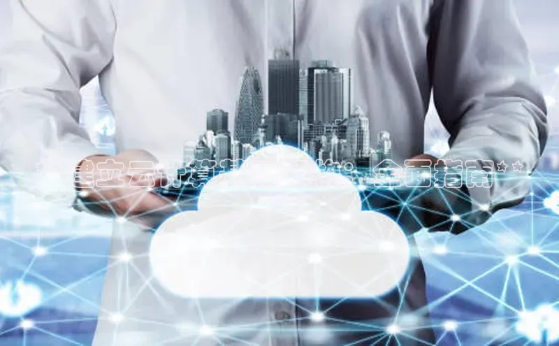 杏鑫平台注册入口百度健康**建立云计算基础架构：全面指南**