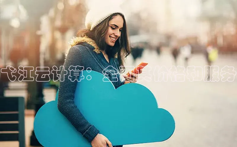 杏鑫彩票官网app雷柏科技弋江云计算：全面其价格和服务