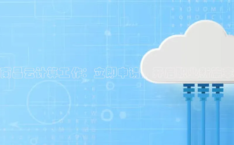 杏鑫平台注册官网阿里尔公司南昌云计算工作：立即申请，开启职业新篇章