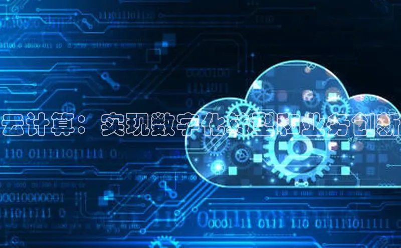 杏鑫平台注册官网知乎云计算：实现数字化转型和业务创新