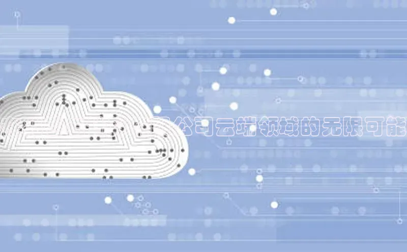 杏鑫平台开户58同城在兆谷云计算有限公司云端领域的无限可能