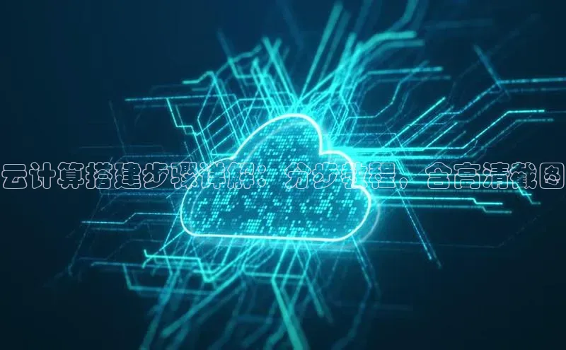 杏鑫注册开户普信公司云计算搭建步骤详解：分步教程，含高清截图