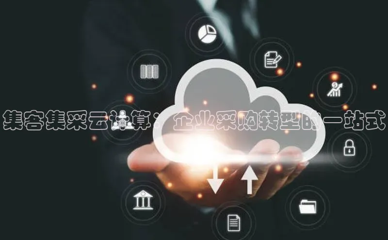 杏鑫登陆测速登录金山办公集客集采云计算：企业采购转型的一站式