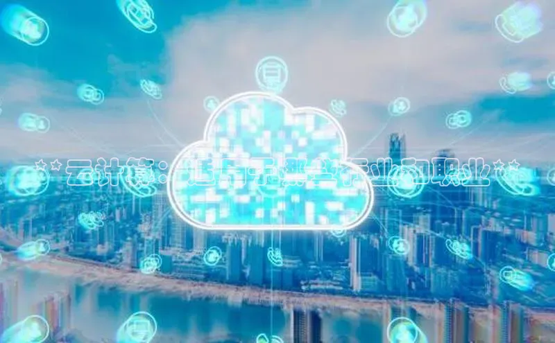 杏鑫平台开户百家号**云计算：适用于哪些行业和职业**