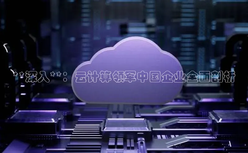 杏鑫平台注册登录华策影视**深入**：云计算领军中国企业全面剖析
