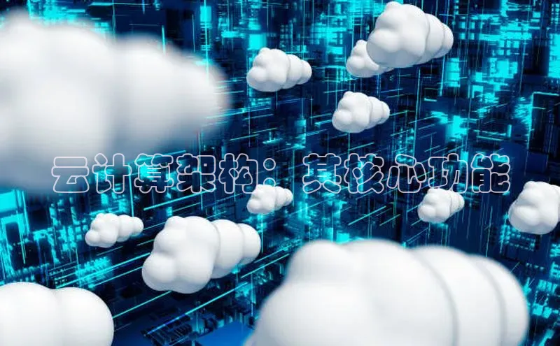 杏鑫登录测速百度集团云计算架构：其核心功能