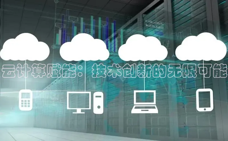 杏鑫平台手机登录入口彩讯股份云计算赋能：技术创新的无限可能