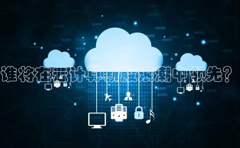 杏鑫新闻光魔科技谁将在云计算新股浪潮中领先？